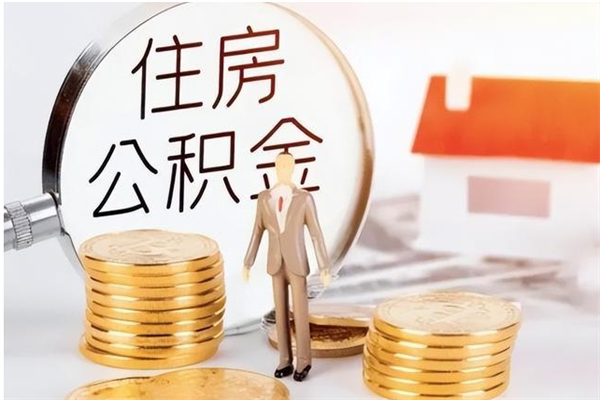 鹰潭在职的公积金怎么取（在职公积金提取流程2021）