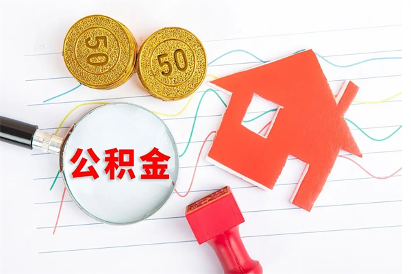 鹰潭离职了住房公积金怎么取出来（离职了,住房公积金怎么取出来）