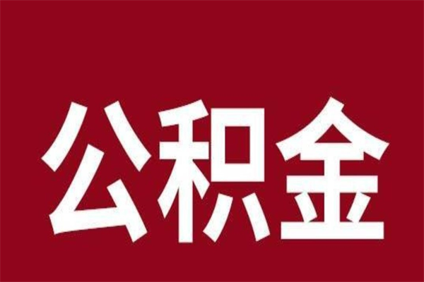 鹰潭离职了园区公积金一次性代提出（园区公积金购房一次性提取资料）