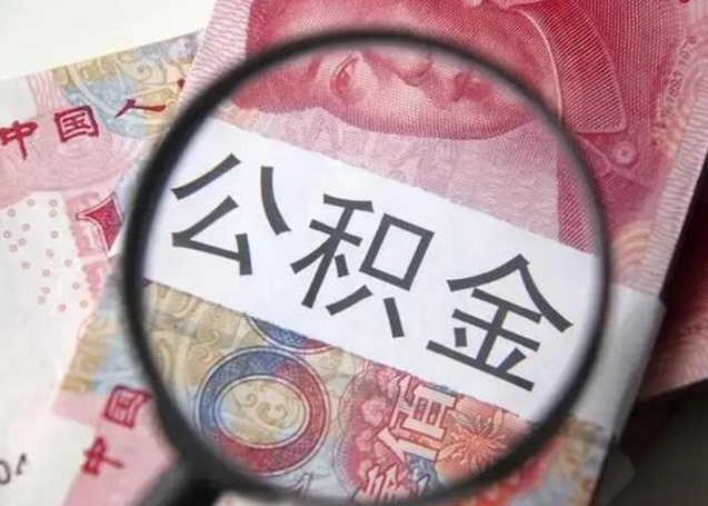 鹰潭房子全款能取公积金吗（全款房子可以取住房公积金吗）