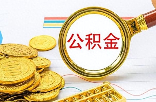 鹰潭房子全款能取公积金吗（全款房子可以取住房公积金吗）