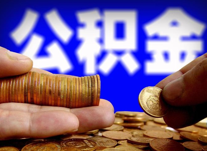 鹰潭在职的公积金怎么取（在职公积金提取流程2021）